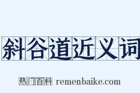 斜谷道近义词是什么意思的图片